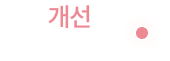血流改善