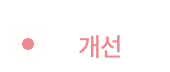 血圧改善